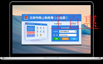 北京市網上稅務局（企業版）已正式上線