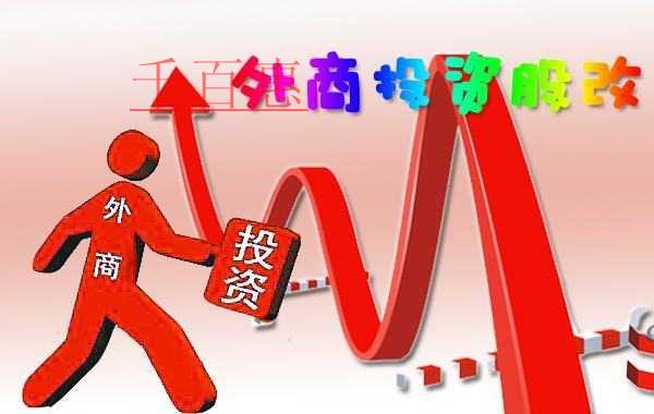 外商投資股份有限公司注冊(cè)的方式和條件