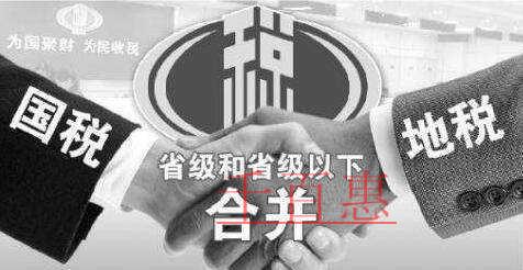 國(guó)稅地稅合并在即 企業(yè)稅負(fù)或有增加 國(guó)稅地稅合并在即 企業(yè)稅負(fù)或有增加