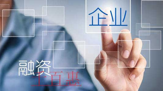 投融資階段企業應該有哪些需要準備 投融資階段企業應該有哪些需要準備