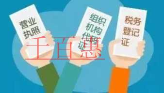 三證合一對(duì)北京公司注冊(cè)的好處有哪些 三證合一對(duì)北京公司注冊(cè)的好處有哪些