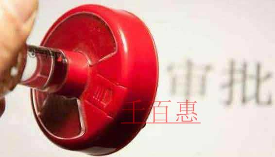 千百惠告訴你許可經(jīng)營項目中什么是前置審批什么是后置