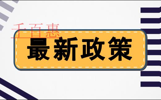 兩部門發文調整設備、器具扣除有關企業所得稅政策