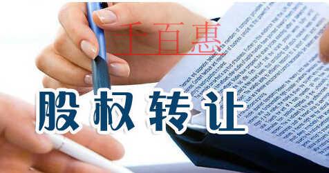 什么是股權轉讓 股權轉讓需要哪些手續 什么是股權轉讓 股權轉讓需要哪些手續