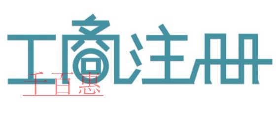 公司開辦環節減少 公司注冊能不能再快？