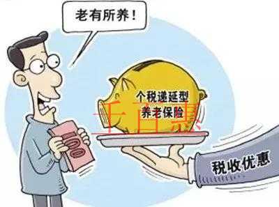 稅務(wù)總局權(quán)威解讀稅延型商業(yè)養(yǎng)老保險 稅務(wù)總局權(quán)威解讀稅延型商業(yè)養(yǎng)老保險