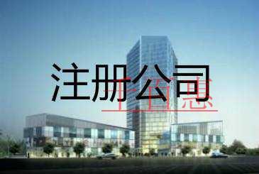 注冊的公司不使用是注銷還是轉讓比較好？