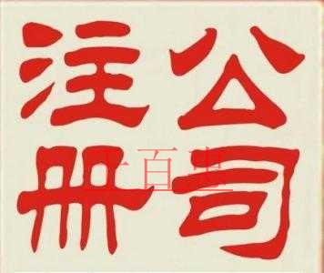 虛擬上海注冊公司地址問題解答!