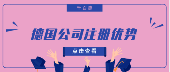 德國公司注冊 德國公司注冊