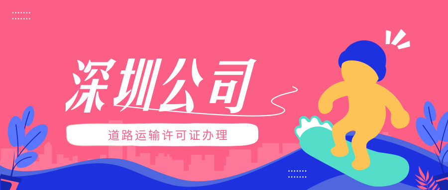 道路運輸許可證 道路運輸許可證