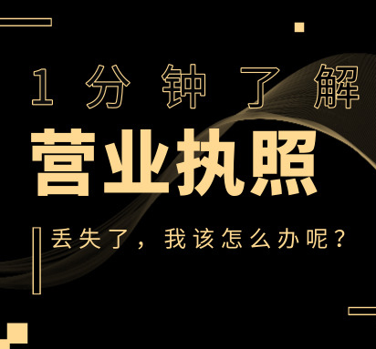 營業執照丟失 營業執照丟失
