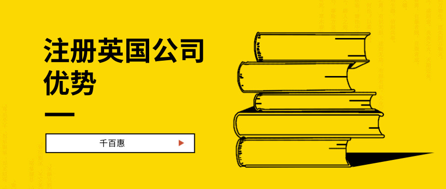 注冊(cè)英國(guó)公司優(yōu)勢(shì) 注冊(cè)英國(guó)公司優(yōu)勢(shì)