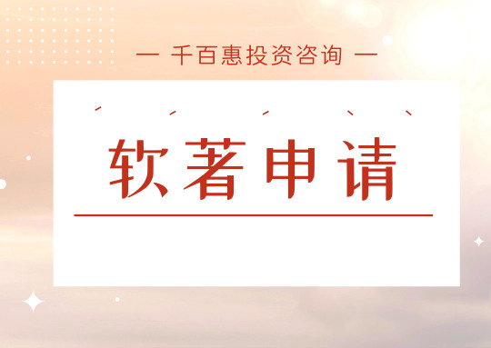 申請軟著 申請軟著