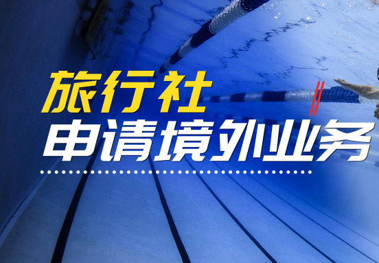 旅行社申請境外業(yè)務(wù) 旅行社申請境外業(yè)務(wù)