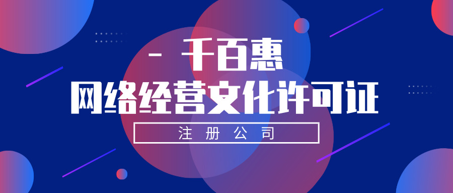 網(wǎng)絡(luò)文化經(jīng)營(yíng)許可證 網(wǎng)絡(luò)文化經(jīng)營(yíng)許可證