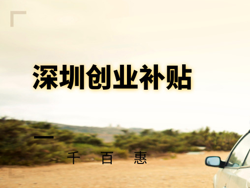 深圳創業補貼 深圳創業補貼