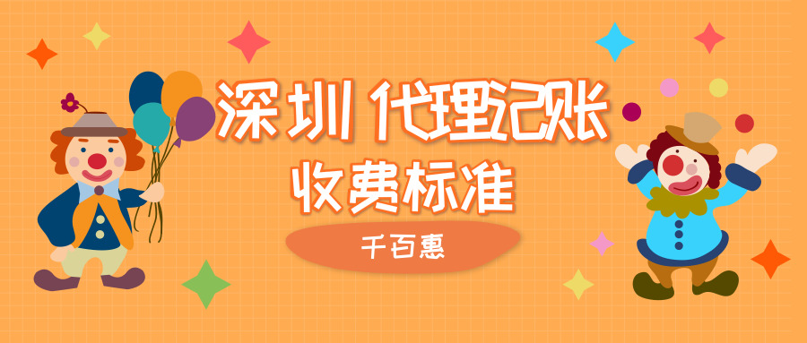 深圳代理記賬 深圳代理記賬