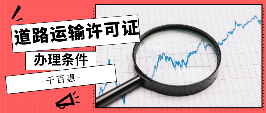 道路運輸許可證辦理條件 道路運輸許可證辦理條件