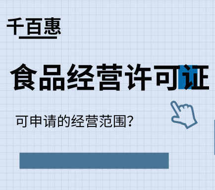 食品經營許可證 食品經營許可證