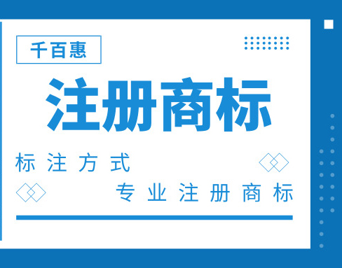 注冊商標 注冊商標