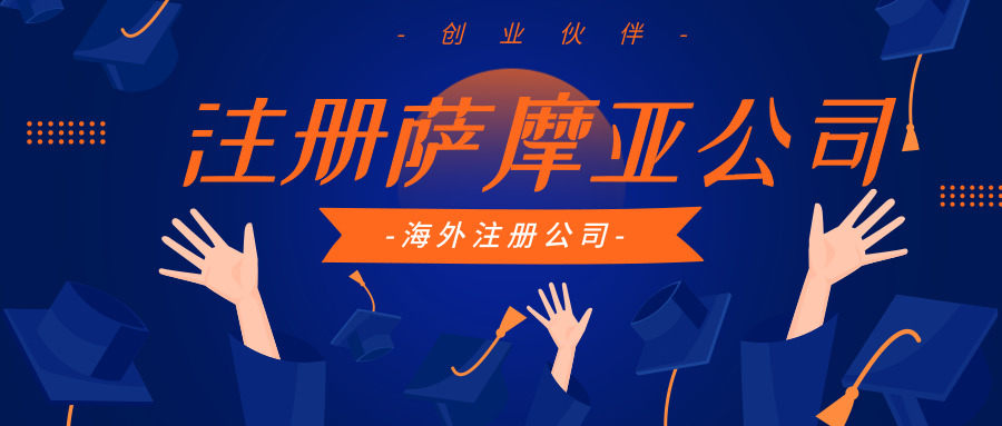 注冊薩摩亞公司