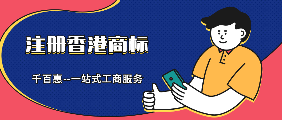 注冊香港商標 注冊香港商標