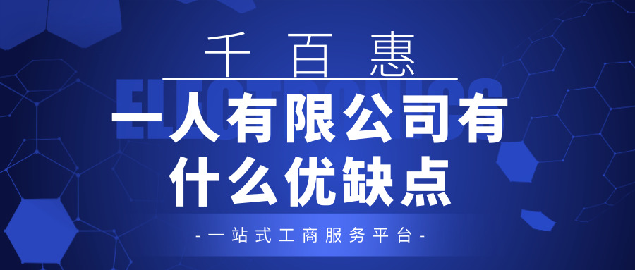 注冊一人有限公司 注冊一人有限公司