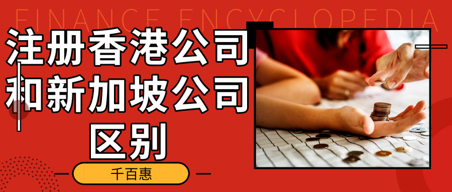 注冊香港公司和新加坡公司區別 注冊香港公司和新加坡公司區別