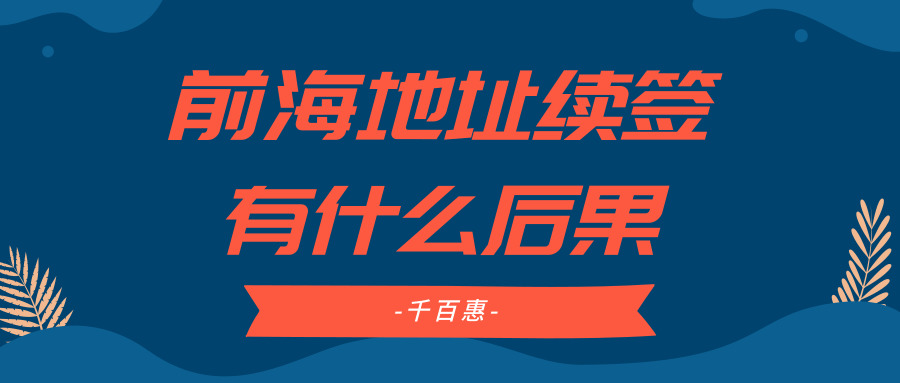 前海地址續簽 前海地址續簽