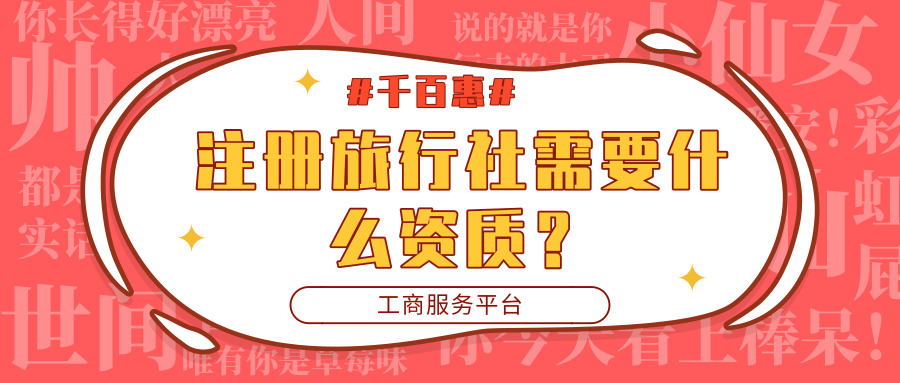 注冊旅行社資質(zhì) 注冊旅行社資質(zhì)