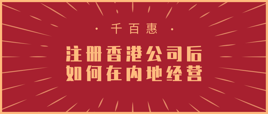 注冊香港公司 注冊香港公司