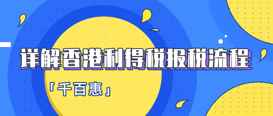 香港利得稅報稅 香港利得稅報稅