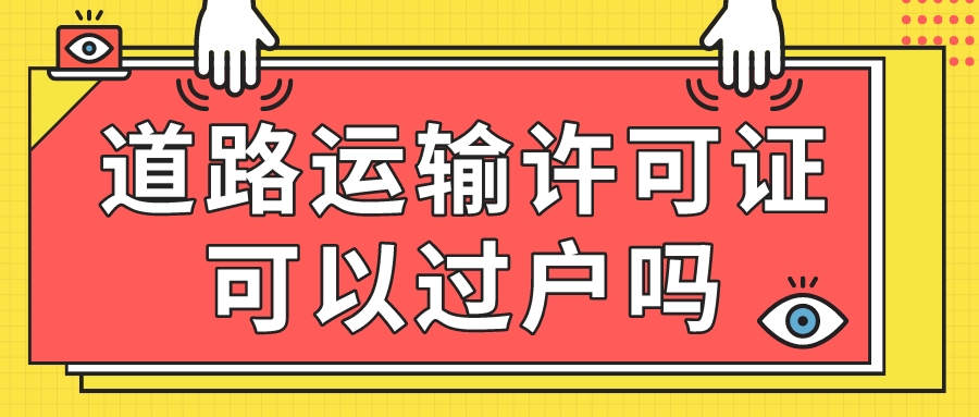 道路運輸經營許可證