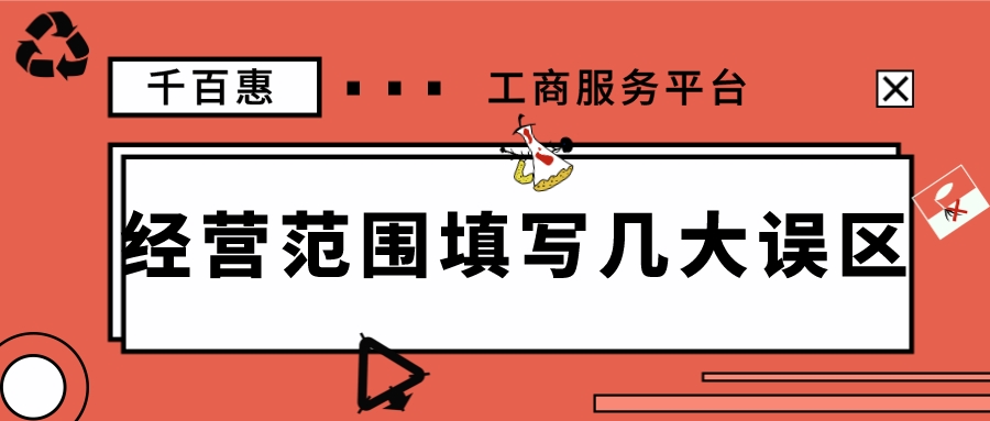 經營范圍填寫 經營范圍填寫