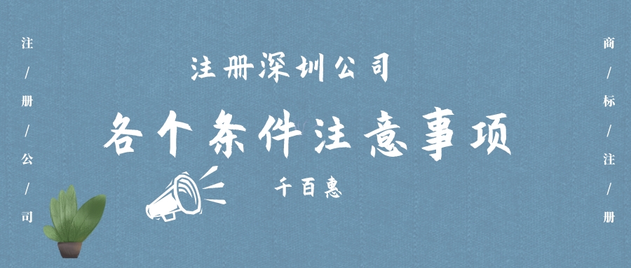 注冊深圳公司 注冊深圳公司