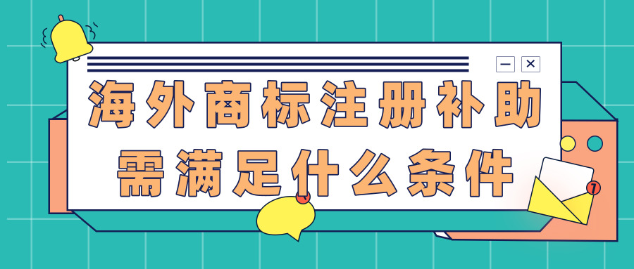 海外商標(biāo)注冊