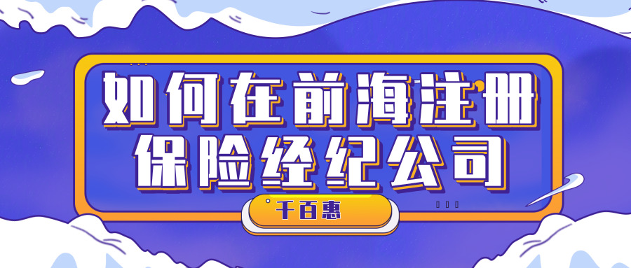 前海注冊公司 前海注冊公司