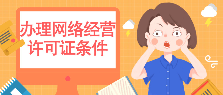 辦理網(wǎng)絡經(jīng)營許可證 辦理網(wǎng)絡經(jīng)營許可證