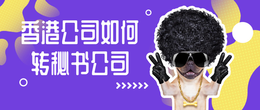香港公司變更 香港公司變更