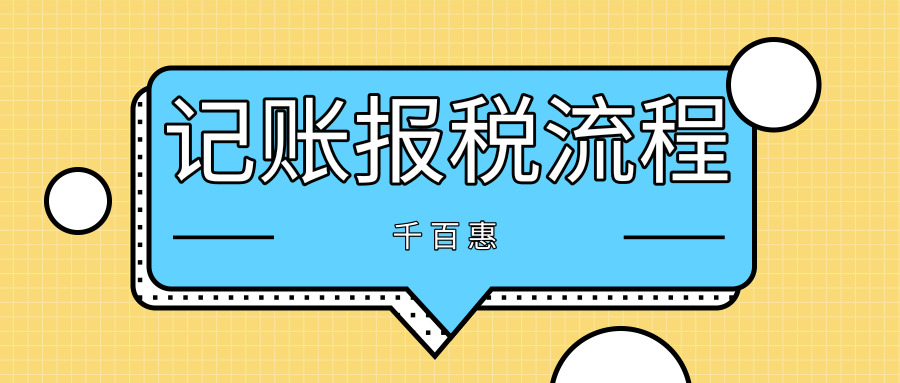 記賬報(bào)稅 記賬報(bào)稅