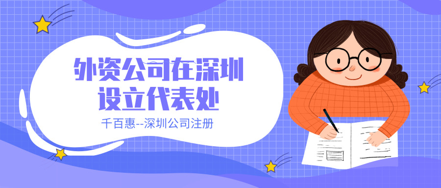 設立代表處 設立代表處