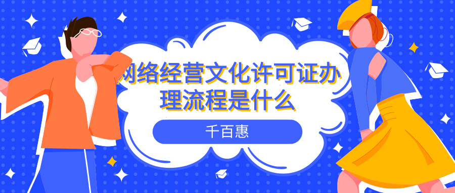 網絡文化經營許可證辦理 網絡文化經營許可證辦理