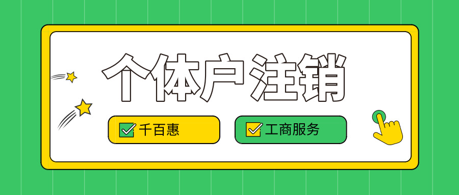 個(gè)體戶注銷(xiāo) 個(gè)體戶注銷(xiāo)