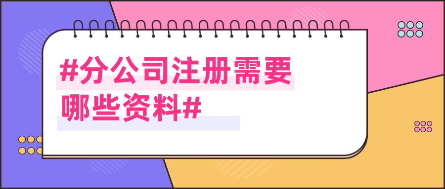 分公司注冊(cè) 分公司注冊(cè)