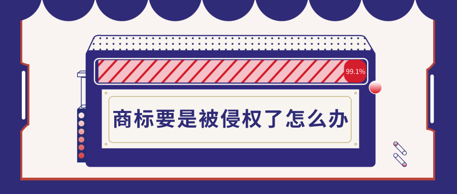商標(biāo)注冊(cè) 商標(biāo)注冊(cè)