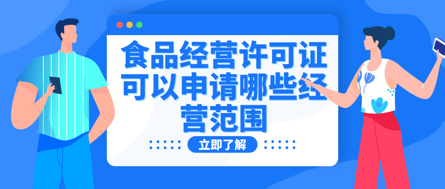 食品經營許可證 食品經營許可證