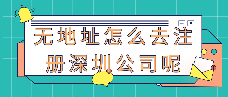 注冊深圳公司 注冊深圳公司