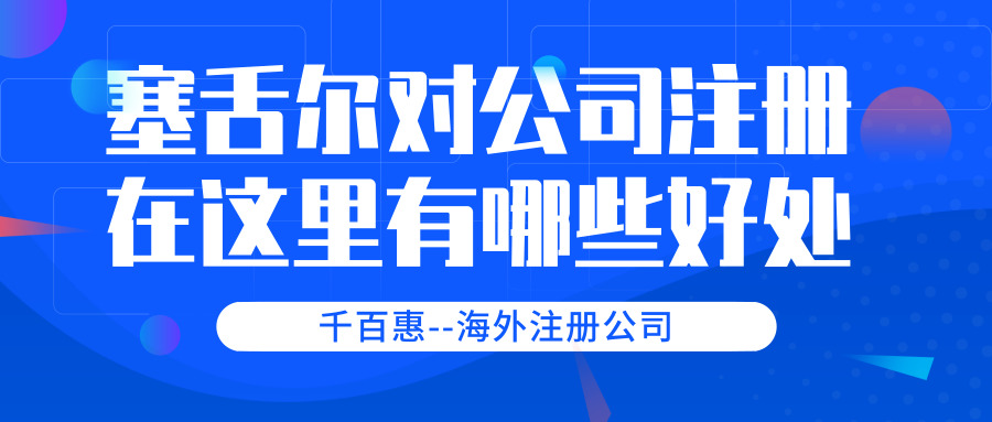 塞舌爾公司注冊(cè) 塞舌爾公司注冊(cè)