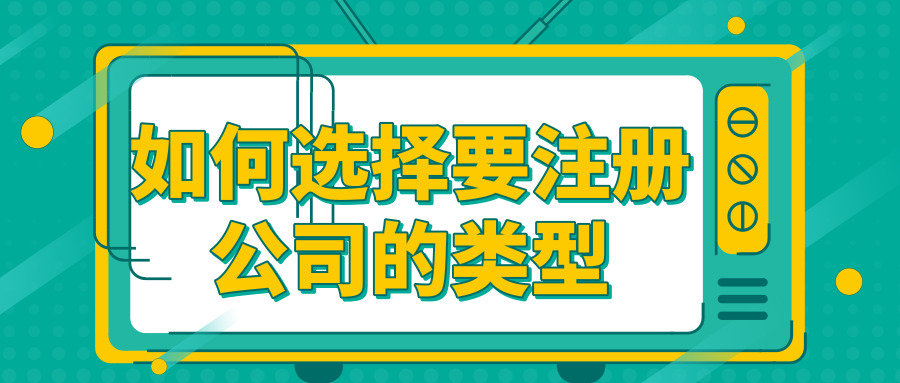 注冊公司 注冊公司
