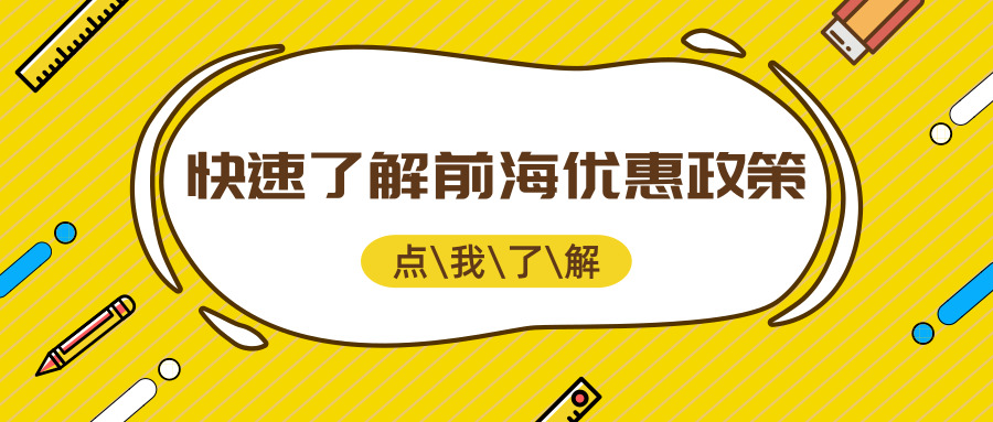 前海優惠政策 前海優惠政策